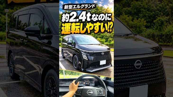【新型エルグランド】約2.4tなのに運転しやすい!? 試乗後に分かった理由 #shorts  #エルグランド #epower