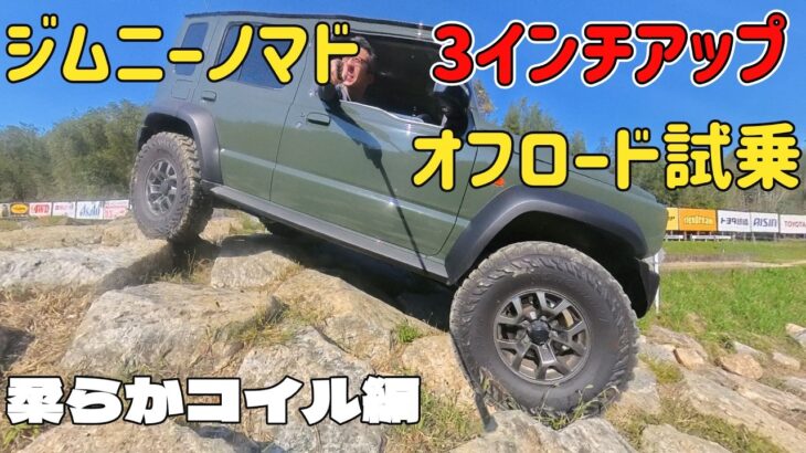 ジムニーノマド　3インチアップ　リアバネレート２キロバージョン試乗　33インチタイヤ　さなげアドベンチャーフィールド　ジムニー専門店たるしる