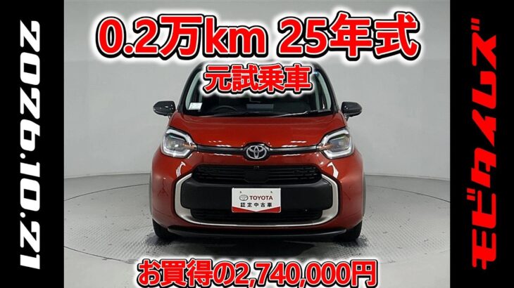 トヨタ シエンタ 1.5Z 元試乗車､走行距離2,000km､年式2025年､車検2028年8月､総合評価５､内外装共にとてもきれいな状態です､お買得の2,740,000円