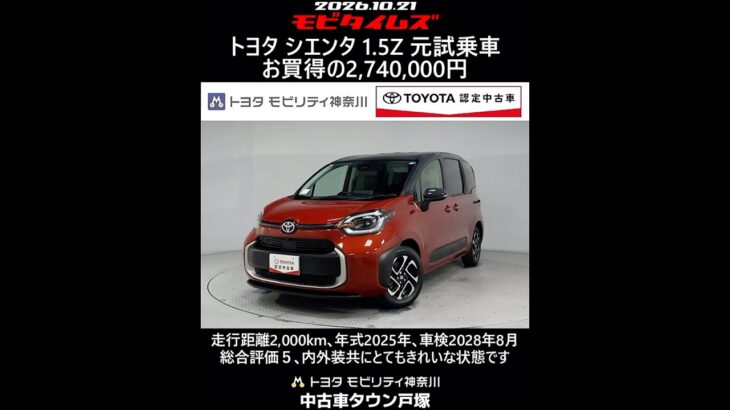トヨタ シエンタ 1.5Z 元試乗車､走行距離2,000km､年式2025年､車検2028年8月､総合評価５､内外装共にとてもきれいな状態です､お買得の2,740,000円