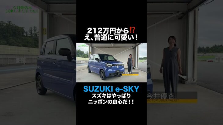 e SKY / SUZUKI スズキ【内外装&使い勝手編】#SUZUKI #esky #軽EV #試乗 #automobile #今井優杏