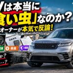 SUVは本当に「金食い虫」なのか？ヴェラール・オーナーが本気で反論！😱 [レンジローバー・ヴェラール]