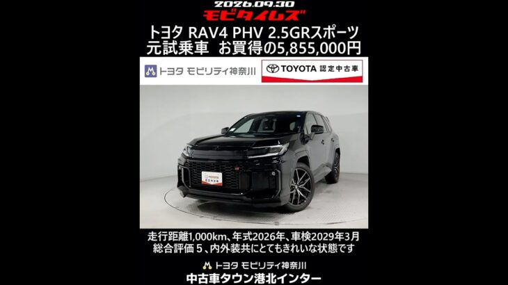 トヨタ RAV4 PHV 2.5GRスポーツ 元試乗車､走行距離1,000km､年式2026年､車検2029年3月､総合評価５､内外装共にとてもきれいな状態です､お買得の5,855,000円