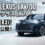 ついに公開！レクサス新型LX700h｜究極のハイブリッド・ラグジュアリーSUVを徹底解説【ZK AutoReviews】