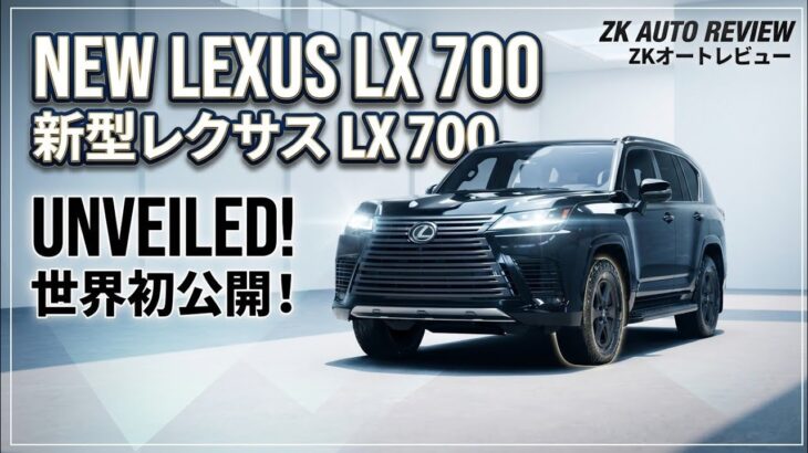 ついに公開！レクサス新型LX700h｜究極のハイブリッド・ラグジュアリーSUVを徹底解説【ZK AutoReviews】