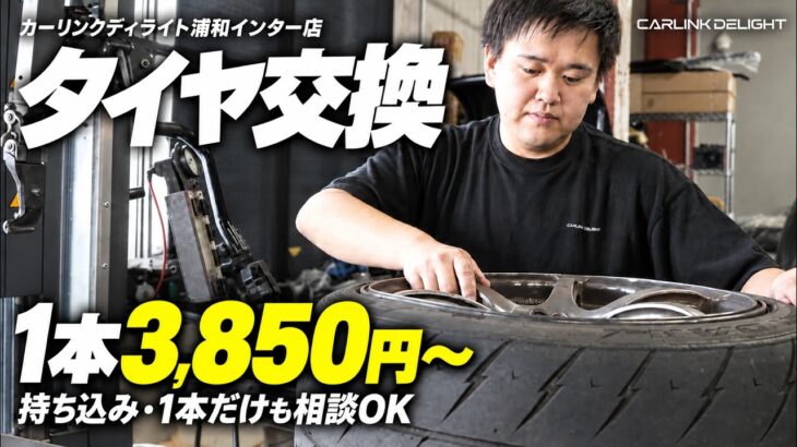 【ついに】店内でタイヤ交換できるようになりました｜料金・持ち込み・ホイール全部お任せ【カーリンクディライト浦和インター店】