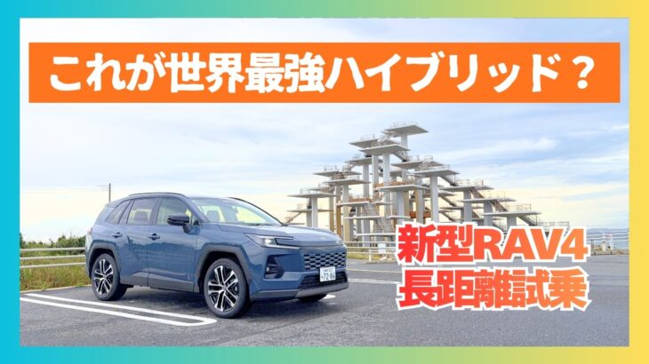 これが世界最強ハイブリッド⁉️RAV4長距離試乗