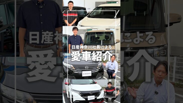 【社員の愛車紹介#9】ディーラー社員のリアル愛車紹介！【日産神奈川】