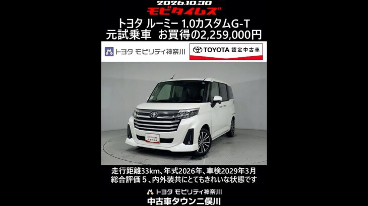トヨタ ルーミー 1.0カスタムG-T 元試乗車､走行距離33km､年式2026年､車検2029年3月､総合評価５､内外装共にとてもきれいな状態です､お買得の2,259,000円