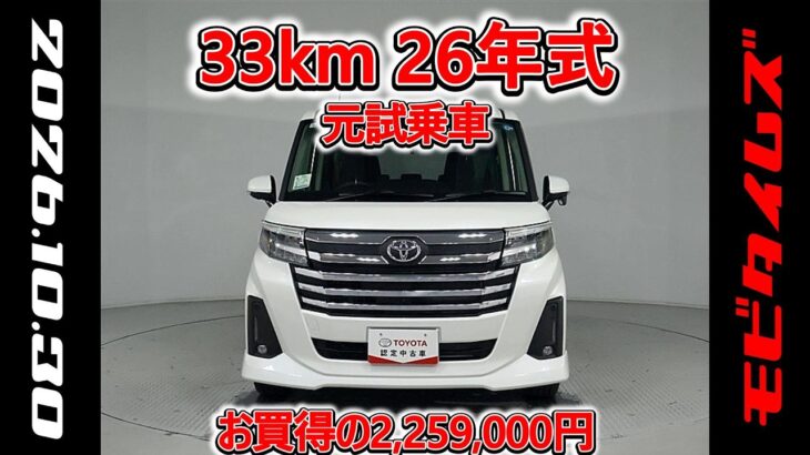 トヨタ ルーミー 1.0カスタムG-T 元試乗車､走行距離33km､年式2026年､車検2029年3月､総合評価５､内外装共にとてもきれいな状態です､お買得の2,259,000円