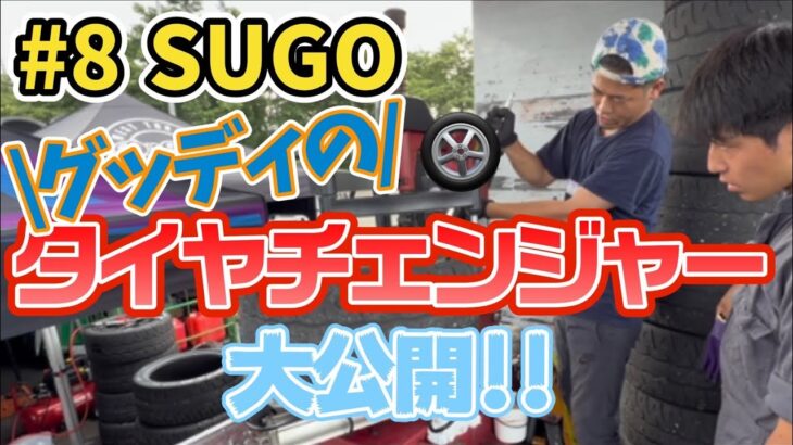 【FDJ菅生】勝負を左右するタイヤ交換！ピットの裏側を大公開