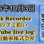Walk Recorder 自動車屋ひで 朝のゴミ拾い Live 2026年10月3日