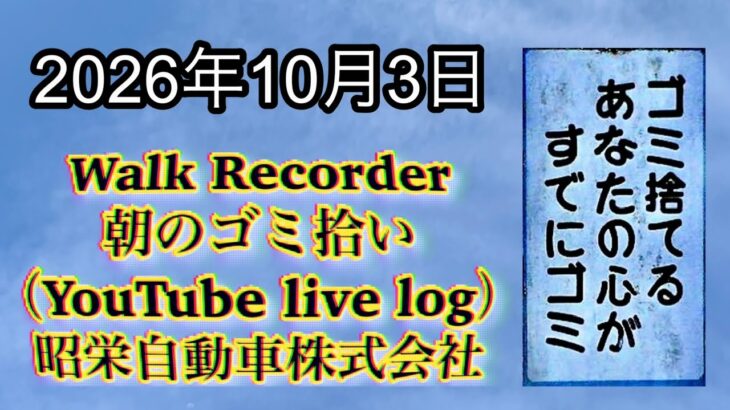 Walk Recorder 自動車屋ひで 朝のゴミ拾い Live 2026年10月3日