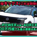 【新型キックス】これは別物だ！第3世代e-POWER×e-4ORCEで大進化！400万円超でも選ぶ価値はある？| #日産 #キックス #nissankicks