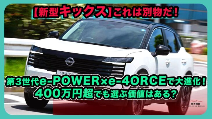 【新型キックス】これは別物だ！第3世代e-POWER×e-4ORCEで大進化！400万円超でも選ぶ価値はある？| #日産 #キックス #nissankicks