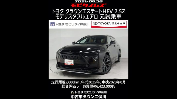 トヨタ クラウンエステートHEV 2.5Z モデリスタフルエアロ 元試乗車､走行距離2,000km､年式2025年､車検2028年8月､総合評価５､お買得の6,423,000円