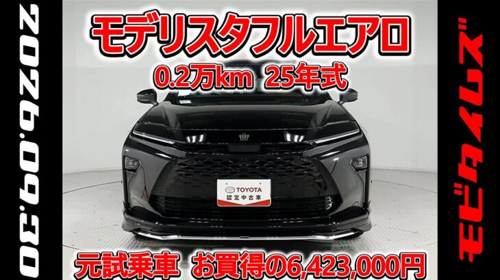 トヨタ クラウンエステートHEV 2.5Z モデリスタフルエアロ 元試乗車､走行距離2,000km､年式2025年､車検2028年8月､総合評価５､お買得の6,423,000円