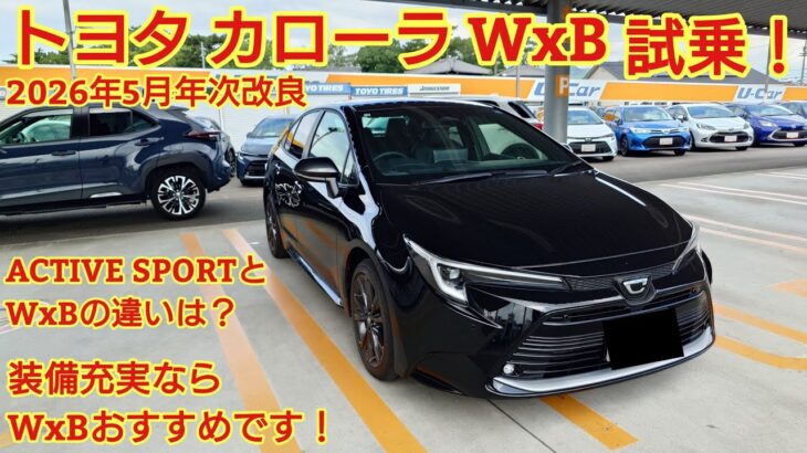 2026年5月年次改良 トヨタ カローラWxB試乗！カローラACTIVE SPORTとの違いは？装備充実で、走りもとても軽快です！今回も忖度なく購入目線で全力紹介！