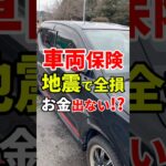 【車両保険の罠】地震で全損お金出ない!?