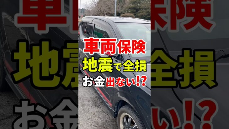 【車両保険の罠】地震で全損お金出ない!?