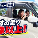 【ソリオバンディット試乗・前編】軽く踏むだけでよく走る！乗り心地と燃費をチェック