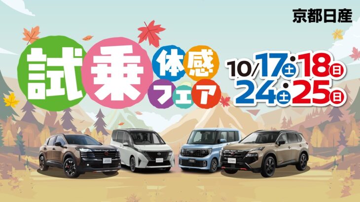 2026年10月17-18日&24-25日　試乗体感フェア　～車種～