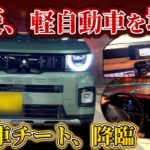 三菱が軽自動車をブチ壊しにした【デリカミニ】