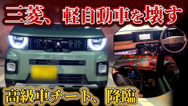 三菱が軽自動車をブチ壊しにした【デリカミニ】