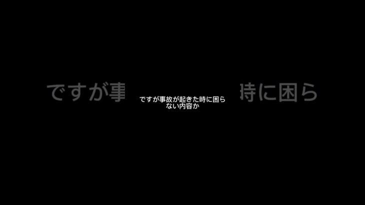 その自動車保険、安くても安心とは限りません #交通事故 #事故対応