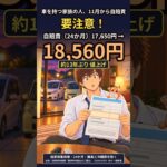 車を持つ家族の人、11月から自賠責 要注意｜車検のたび＋910円【普通車・24か月】約13年ぶりの値上げ #自賠責 #車検 #Shorts