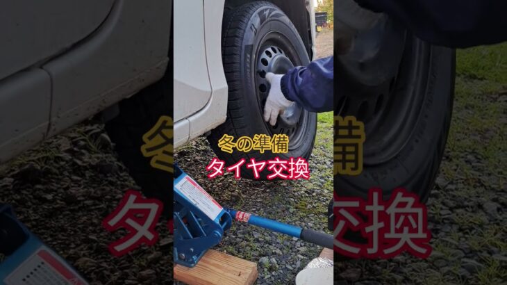タイヤ交換#ニセコ#自家用車#スタットレスタイヤ