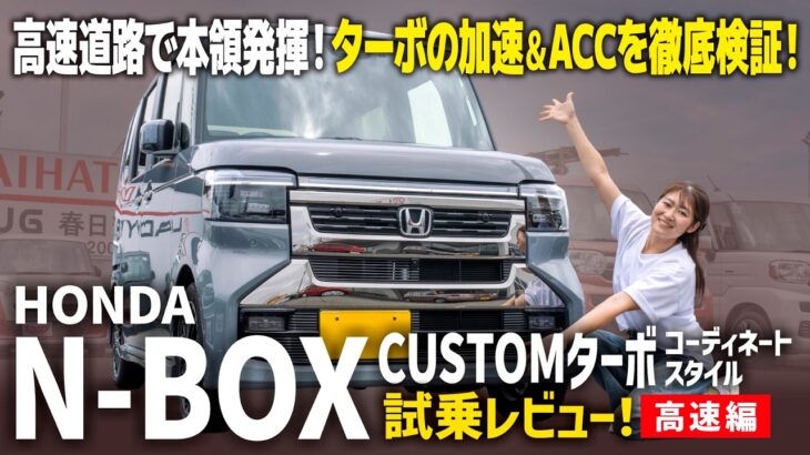 【N-BOXカスタムターボコーディネートスタイル試乗】高速道路で敵なし！加速の良さと最新の運転支援がすごい！【HONDA/後編】