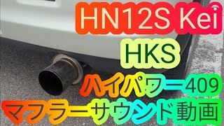 HN12S スズキ Kei(F6A.TURBO)HKS ハイパワー409 マフラーサウンド動画 軽自動車 ケイ