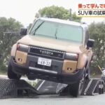 【高知】人気SUV車の試乗に行列　トヨタフェスタ (26/10/04 18:00)