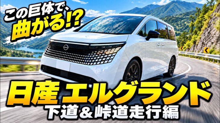 【日産エルグランド試乗】この巨体で峠はどう？下道の乗り心地からワインディングまで本音レビュー