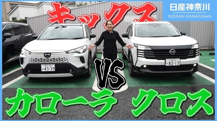 【新型キックス】VSカローラ クロス!!コンパクトSUV選ぶなら一択か！？【日産神奈川】