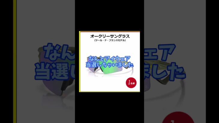 スバルの試乗でガチ当選！プロが使うツールドフランス限定の超高級サングラスを手に入れた #アイウェア #ツールドフランスのやつ