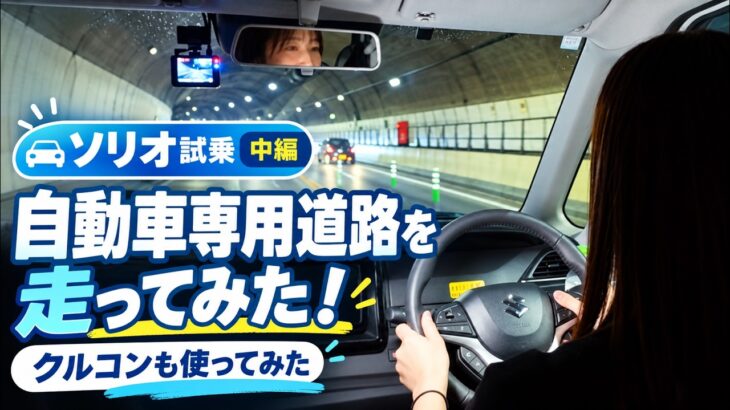 ソリオのクルーズコントロールは快適？高速道路で実際に試しました【中編】