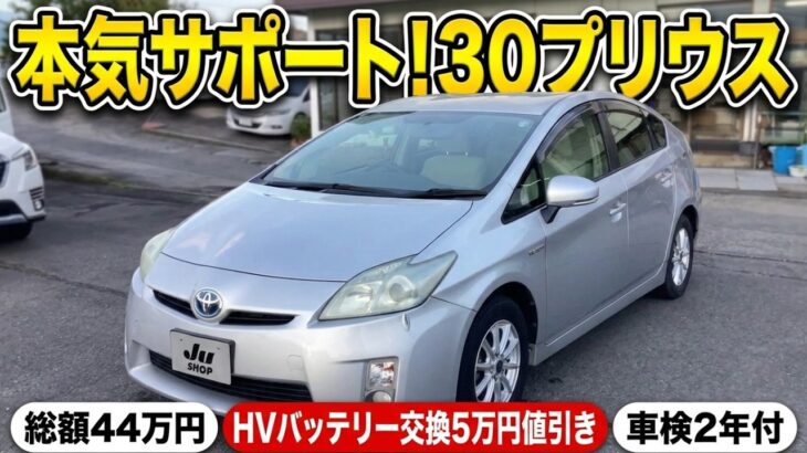 【30プリウス44万円】ハイブリッドバッテリーが壊れたらどうする？車屋が本気で考えた購入サポート