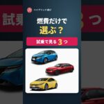 ハイブリッド、燃費だけで選ぶ？ 試乗で見る3つ #Shorts