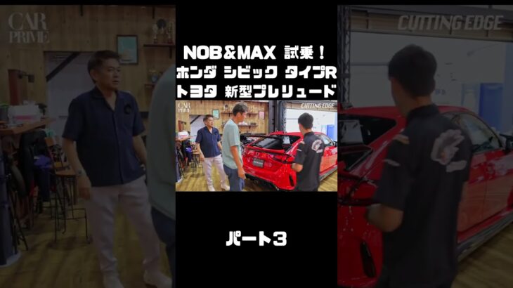 谷口信輝と織戸学が ホンダ シビック タイプR FL5 ＆ トヨタ 新型プレリュード を試乗！#carprime #カープライム #谷口信輝 #織戸学 #ホンダ #シビック #トヨタ #プレリュード