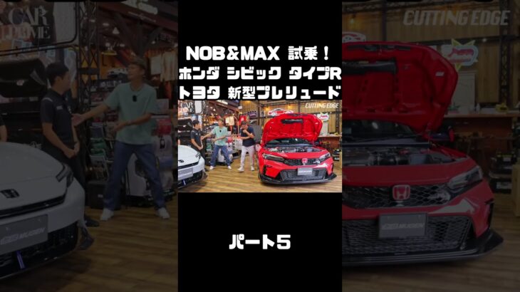 谷口信輝と織戸学が ホンダ シビック タイプR FL5 ＆ トヨタ 新型プレリュード を試乗！#carprime #カープライム #谷口信輝 #織戸学 #ホンダ #シビック #トヨタ #プレリュード