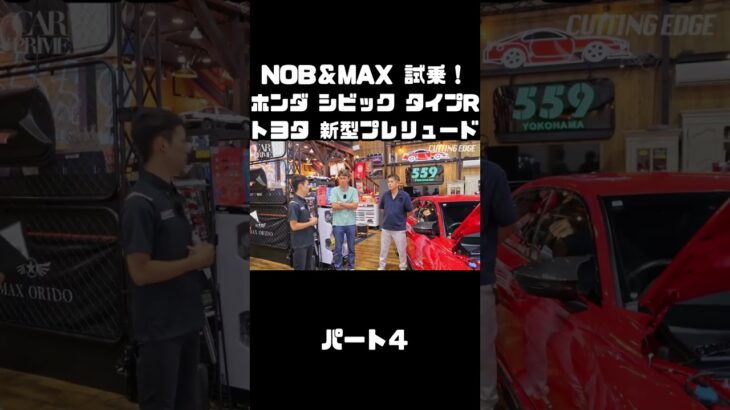 谷口信輝と織戸学が ホンダ シビック タイプR FL5 ＆ トヨタ 新型プレリュード を試乗！#carprime #カープライム #谷口信輝 #織戸学 #ホンダ #シビック #トヨタ #プレリュード