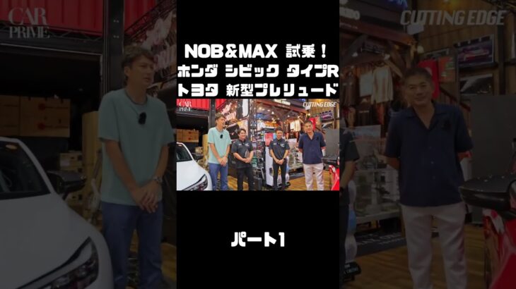 谷口信輝と織戸学が ホンダ シビック タイプR FL5 ＆ トヨタ 新型プレリュード を試乗！#carprime #カープライム #谷口信輝 #織戸学 #ホンダ #シビック #トヨタ #プレリュード