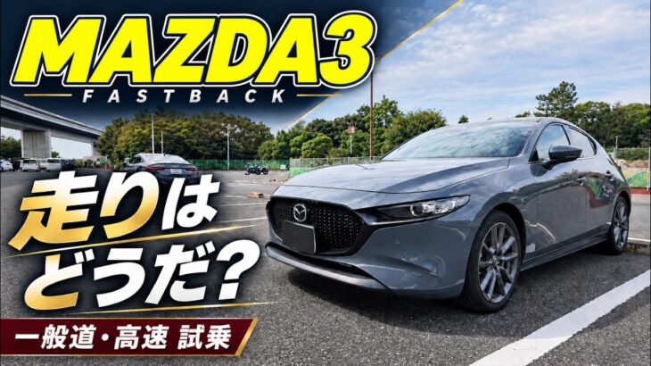 MAZDA3ファストバック一般道・高速試乗レビュー