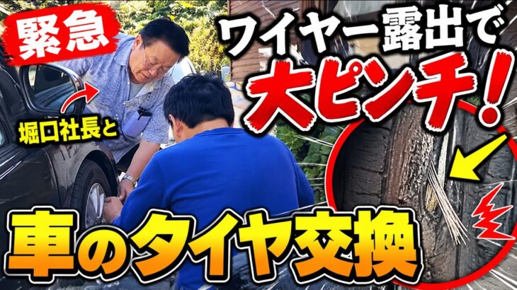 【緊急】 ワイヤー露出で大ピンチ! 堀口社長と車 のタイヤ交換