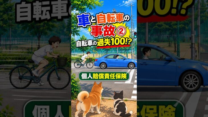 車と自転車の事故②｜自転車の過失100％！？#自転車事故 #過失割合