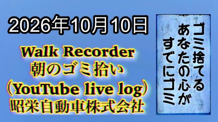 Walk Recorder 自動車屋ひで 朝のゴミ拾い Live 2026年10月10日
