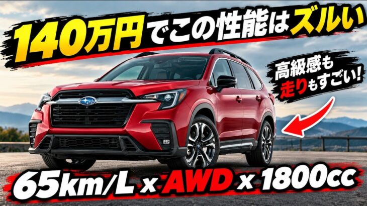 ついに解禁!2027年スバル新型コンパクトSUV、リッター65kmの衝撃と高級インテリア