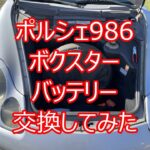 ポルシェボクスター９８６のバッテリー交換しました。簡単ですが力いります。